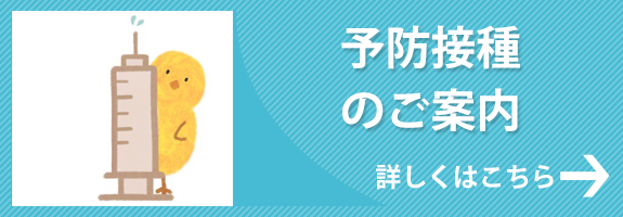 予防接種のご案内