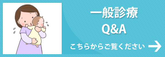 一般診療Q&A