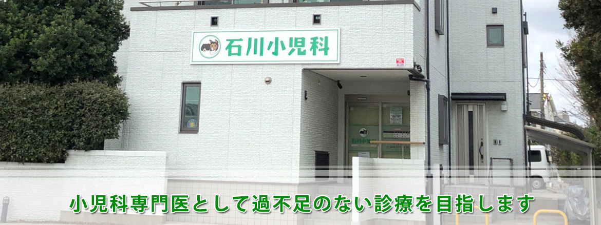 石川小児科医院
