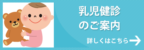 乳児健診のご案内