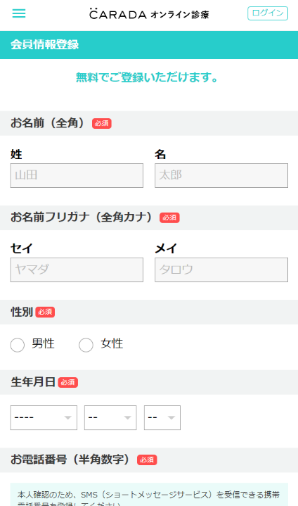 ①CARADAオンライン診療にアクセス後、「会員登録」を押し、フォームに必要事項を記入