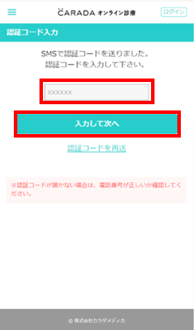 ②ショートメールで届いた認証コードを入力