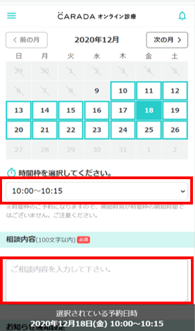 ⑤カレンダーから空いている枠を選択後、相談内容を記入し予約する