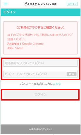 ⑥開始時間5分前までにはCARADAオンライン診療にログイン