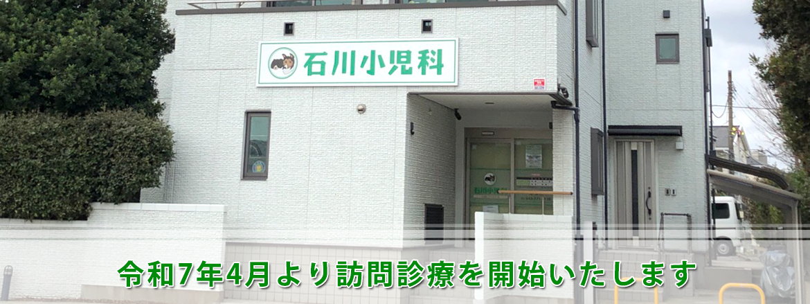 石川小児科医院