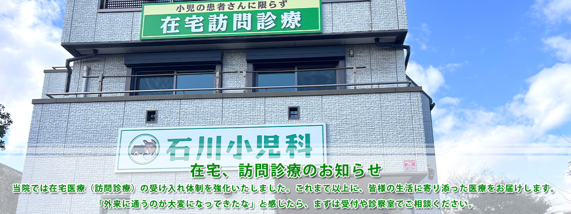 石川小児科医院